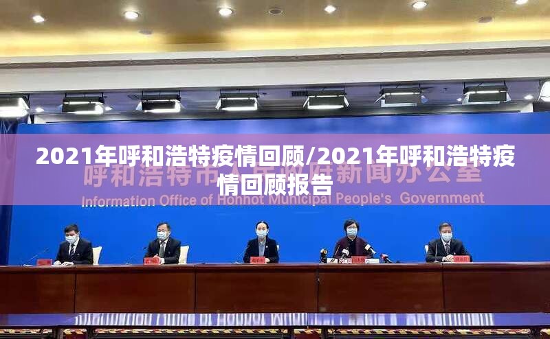 2021年呼和浩特疫情回顾/2021年呼和浩特疫情回顾报告
