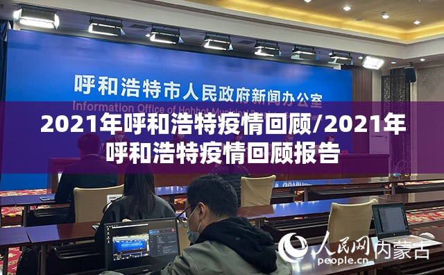 2021年呼和浩特疫情回顾/2021年呼和浩特疫情回顾报告