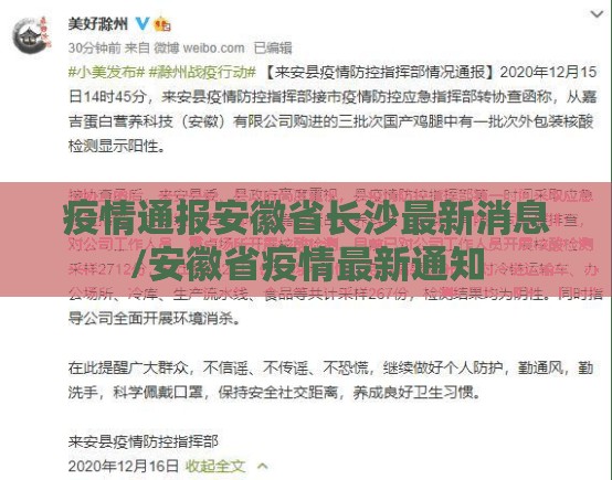 疫情通报安徽省长沙最新消息/安徽省疫情最新通知