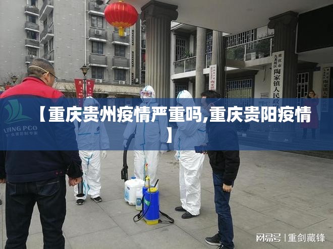 【重庆贵州疫情严重吗,重庆贵阳疫情】