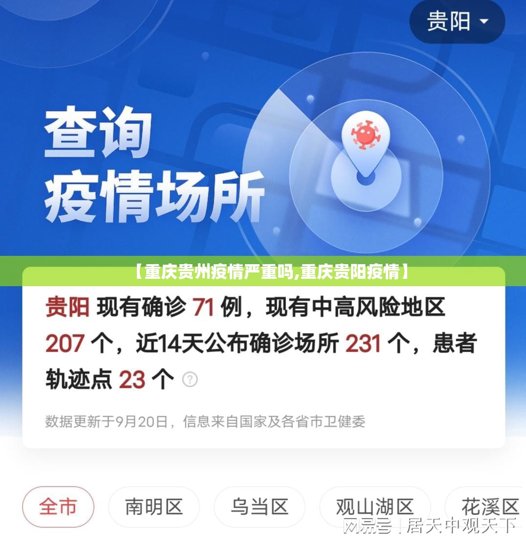 【重庆贵州疫情严重吗,重庆贵阳疫情】