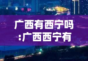广西有西宁吗:广西西宁有疫情吗