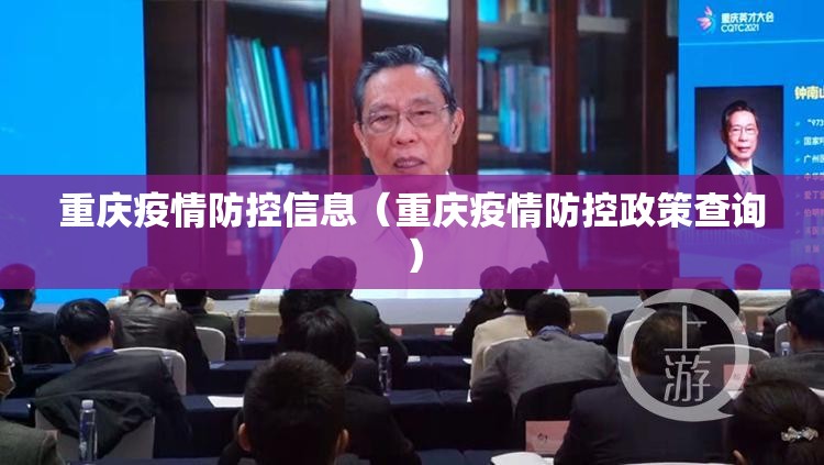 重庆疫情防控信息（重庆疫情防控政策查询）