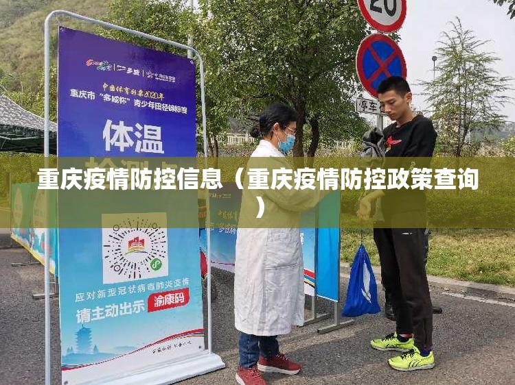 重庆疫情防控信息（重庆疫情防控政策查询）