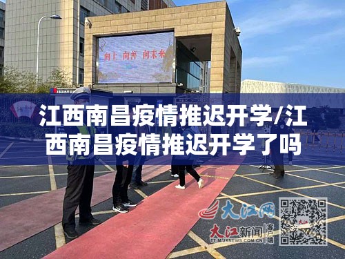 江西南昌疫情推迟开学/江西南昌疫情推迟开学了吗