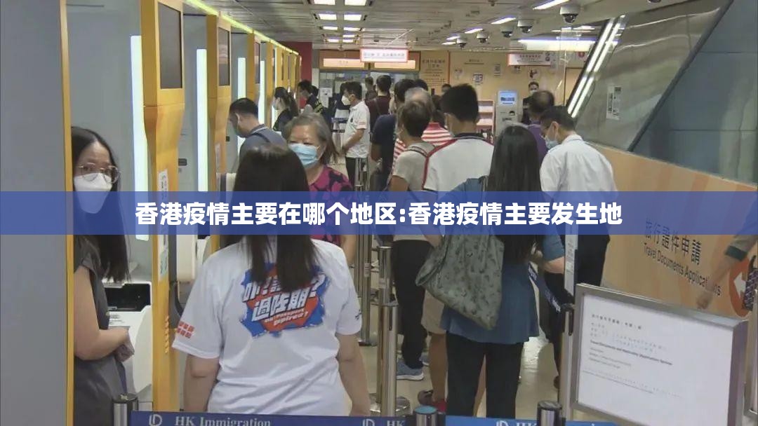 香港疫情主要在哪个地区:香港疫情主要发生地