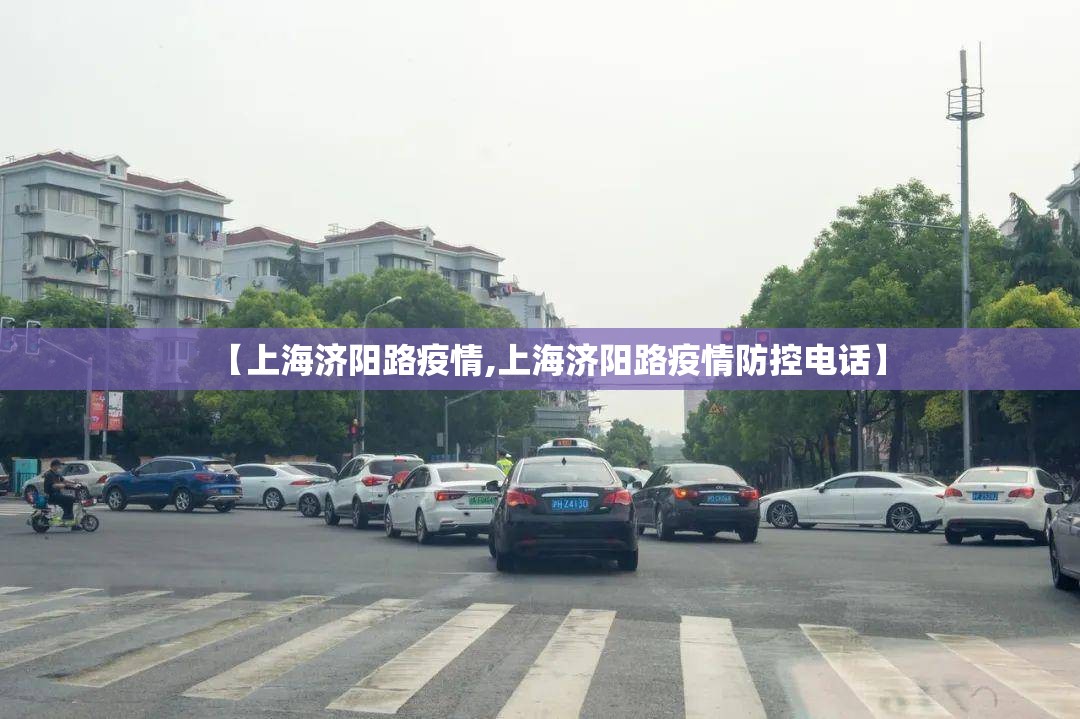 【上海济阳路疫情,上海济阳路疫情防控电话】