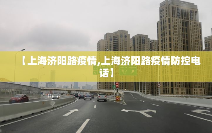 【上海济阳路疫情,上海济阳路疫情防控电话】
