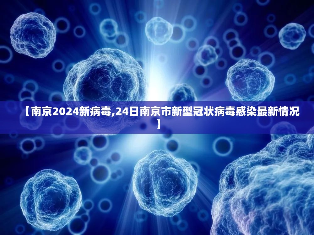 【南京2024新病毒,24日南京市新型冠状病毒感染最新情况】