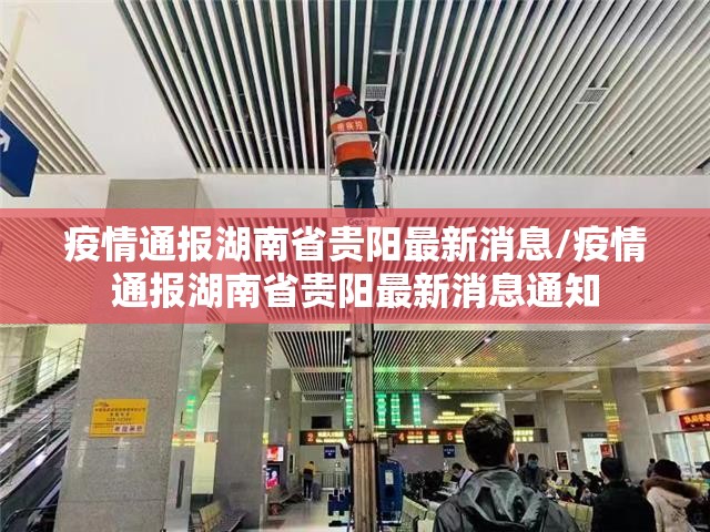 疫情通报湖南省贵阳最新消息/疫情通报湖南省贵阳最新消息通知