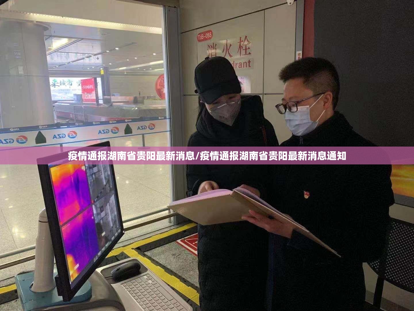 疫情通报湖南省贵阳最新消息/疫情通报湖南省贵阳最新消息通知