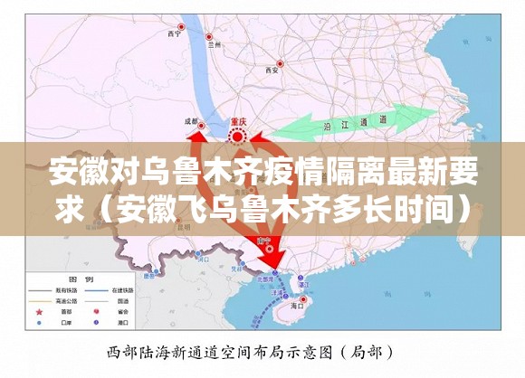 安徽对乌鲁木齐疫情隔离最新要求（安徽飞乌鲁木齐多长时间）