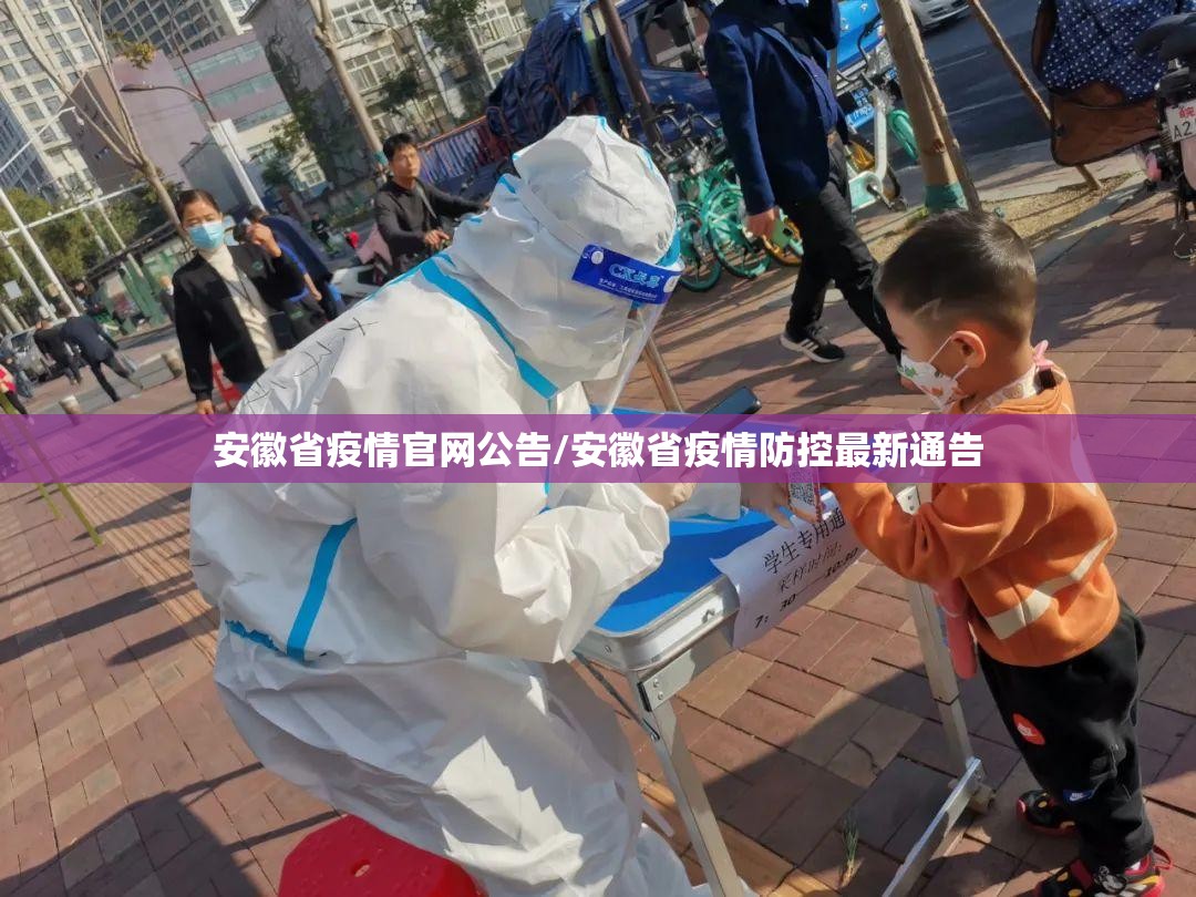 安徽省疫情官网公告/安徽省疫情防控最新通告