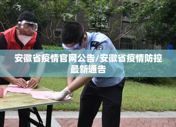 安徽省疫情官网公告/安徽省疫情防控最新通告
