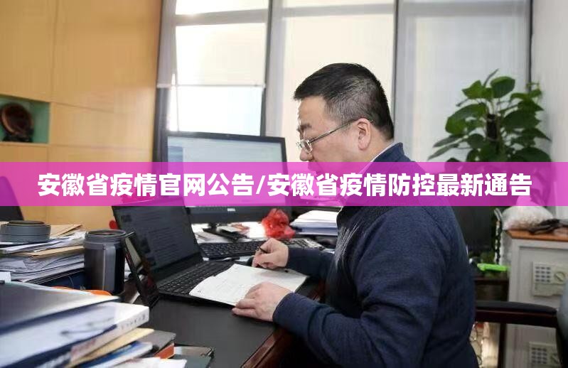 安徽省疫情官网公告/安徽省疫情防控最新通告