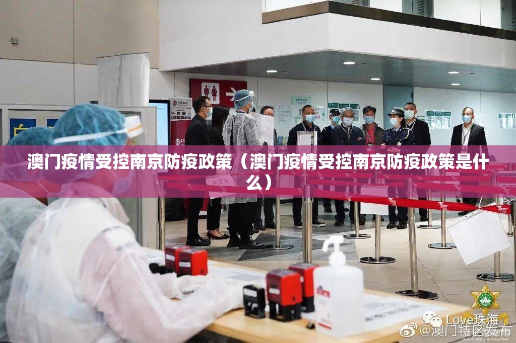 澳门疫情受控南京防疫政策（澳门疫情受控南京防疫政策是什么）