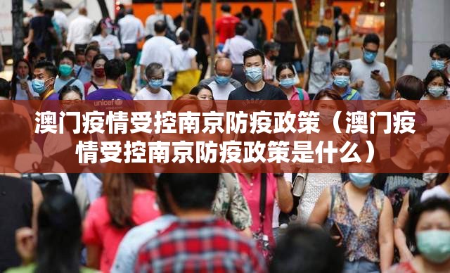 澳门疫情受控南京防疫政策（澳门疫情受控南京防疫政策是什么）