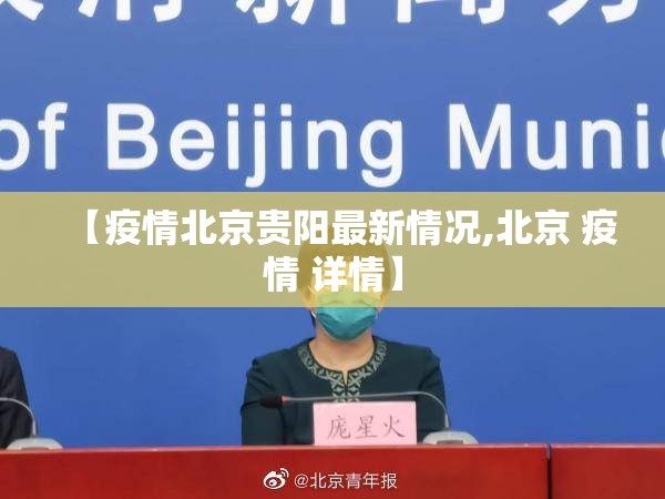【疫情北京贵阳最新情况,北京 疫情 详情】