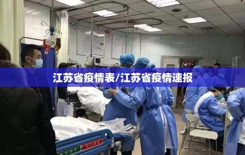 江苏省疫情表/江苏省疫情速报