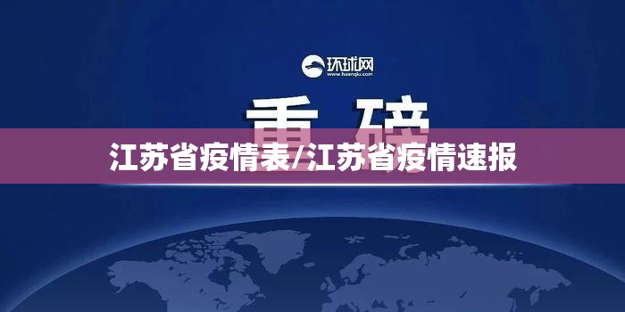 江苏省疫情表/江苏省疫情速报