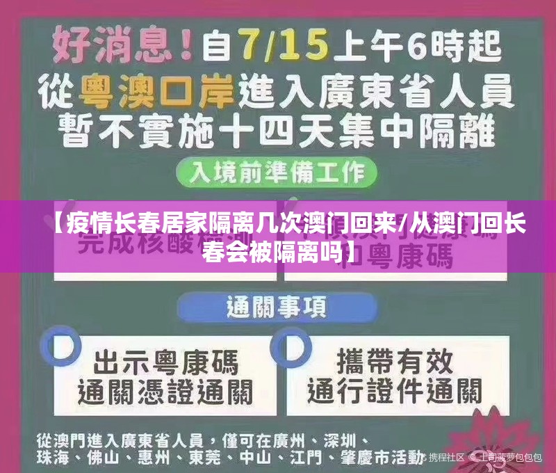 【疫情长春居家隔离几次澳门回来/从澳门回长春会被隔离吗】