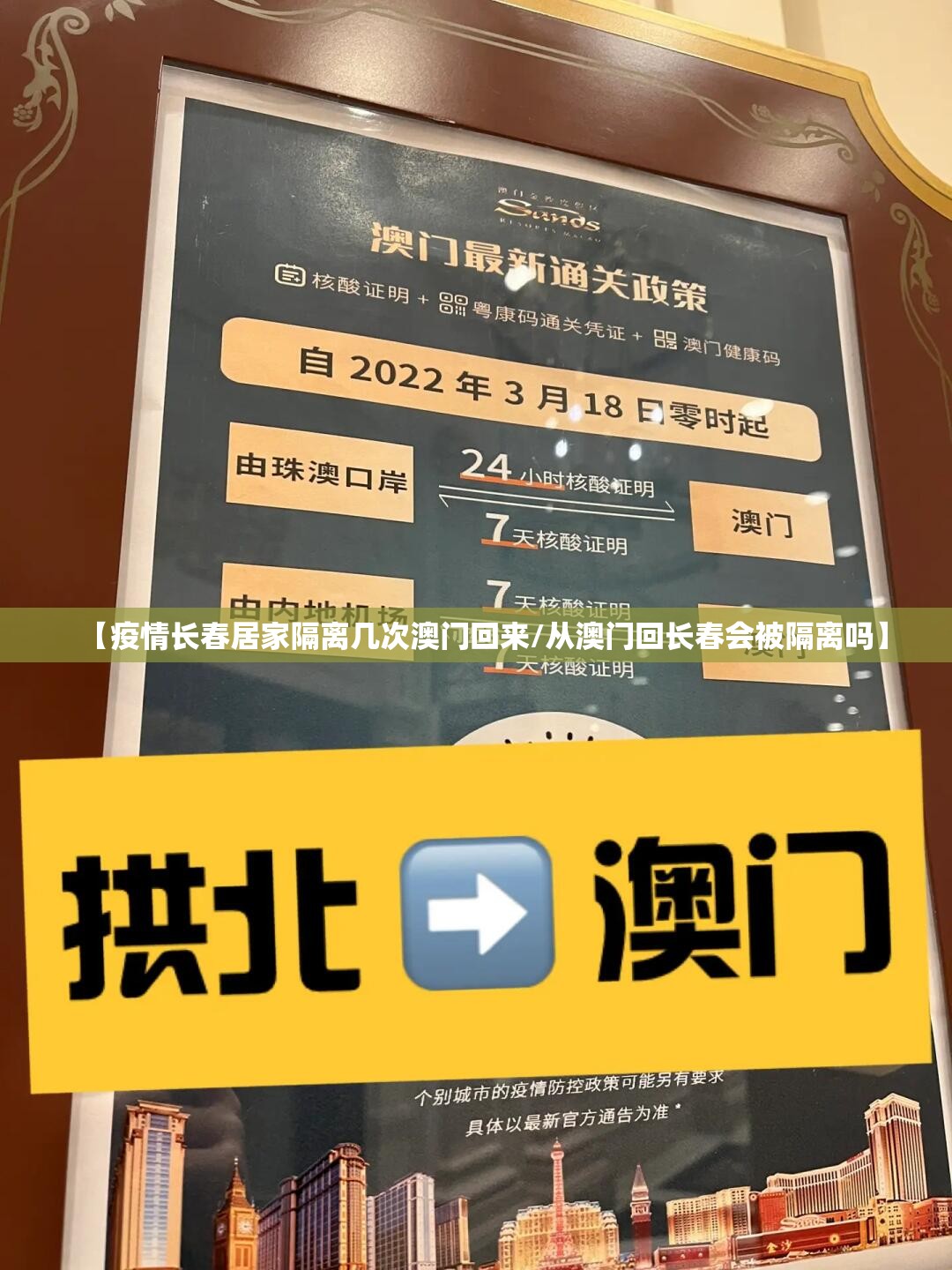【疫情长春居家隔离几次澳门回来/从澳门回长春会被隔离吗】