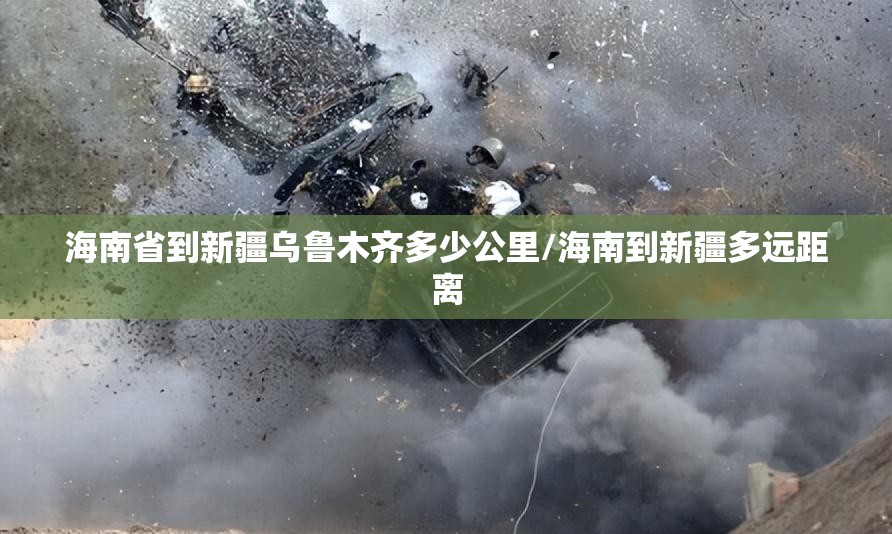 海南省到新疆乌鲁木齐多少公里/海南到新疆多远距离