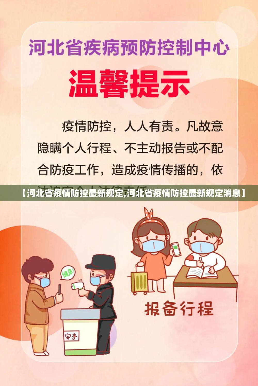 【河北省疫情防控最新规定,河北省疫情防控最新规定消息】