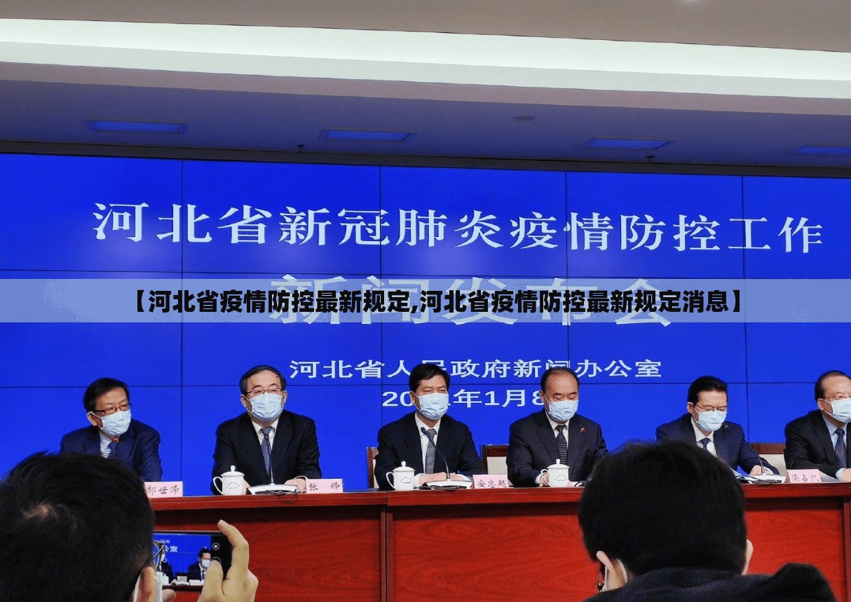 【河北省疫情防控最新规定,河北省疫情防控最新规定消息】