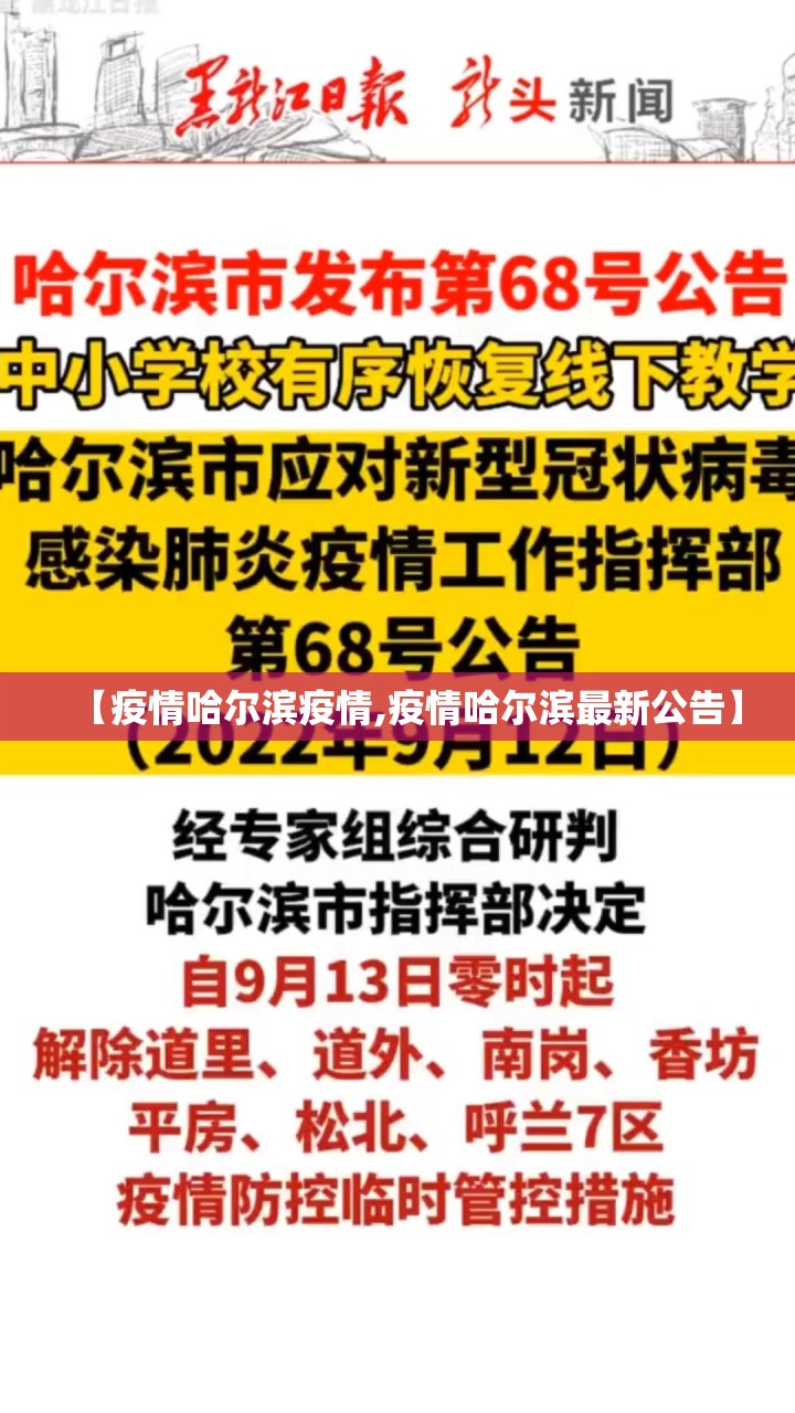 【疫情哈尔滨疫情,疫情哈尔滨最新公告】