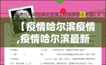 【疫情哈尔滨疫情,疫情哈尔滨最新公告】