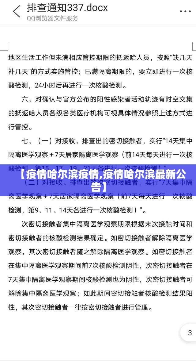 【疫情哈尔滨疫情,疫情哈尔滨最新公告】