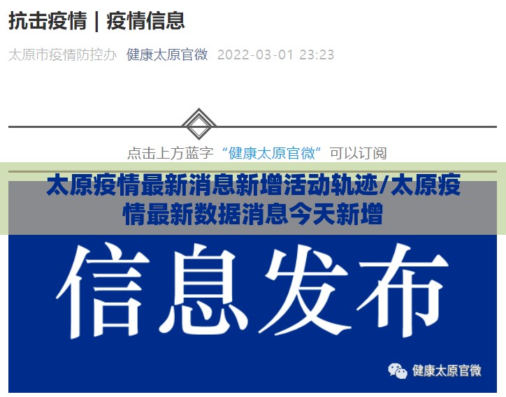 太原疫情最新消息新增活动轨迹/太原疫情最新数据消息今天新增