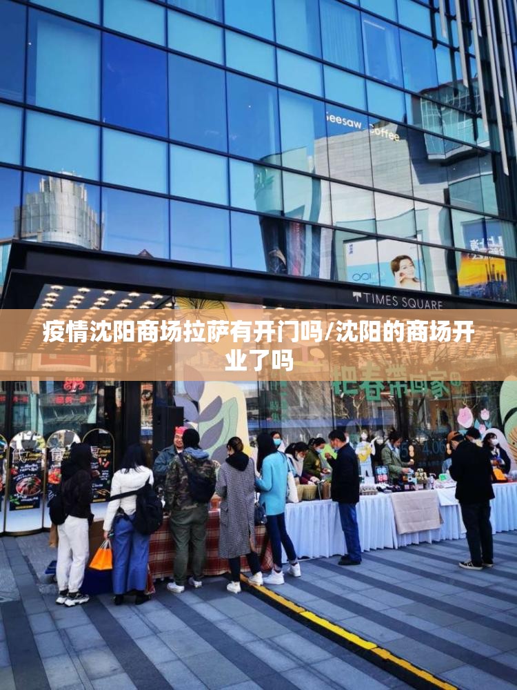 疫情沈阳商场拉萨有开门吗/沈阳的商场开业了吗