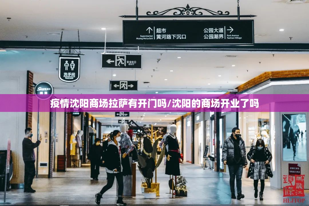 疫情沈阳商场拉萨有开门吗/沈阳的商场开业了吗