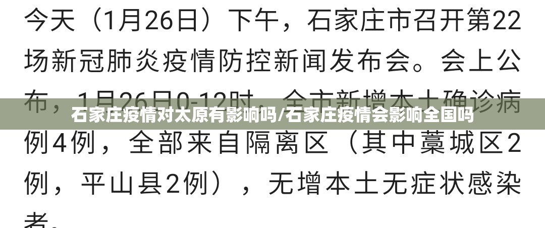 石家庄疫情对太原有影响吗/石家庄疫情会影响全国吗