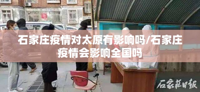 石家庄疫情对太原有影响吗/石家庄疫情会影响全国吗