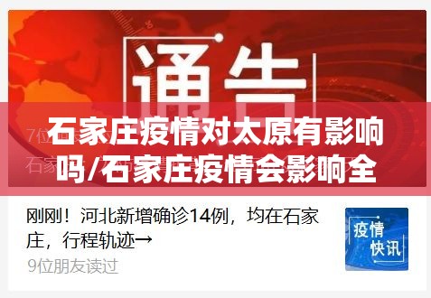 石家庄疫情对太原有影响吗/石家庄疫情会影响全国吗