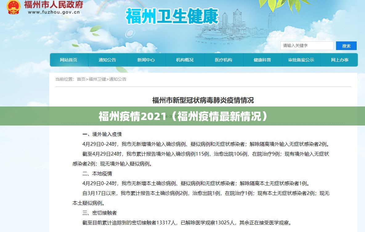 福州疫情2021（福州疫情最新情况）