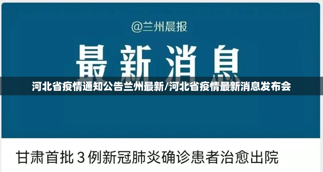 河北省疫情通知公告兰州最新/河北省疫情最新消息发布会