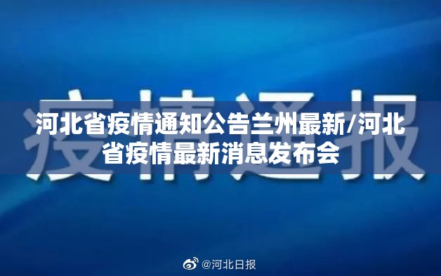 河北省疫情通知公告兰州最新/河北省疫情最新消息发布会