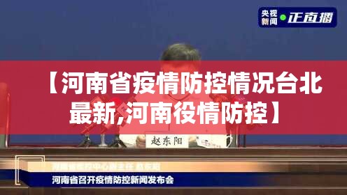 【河南省疫情防控情况台北最新,河南役情防控】