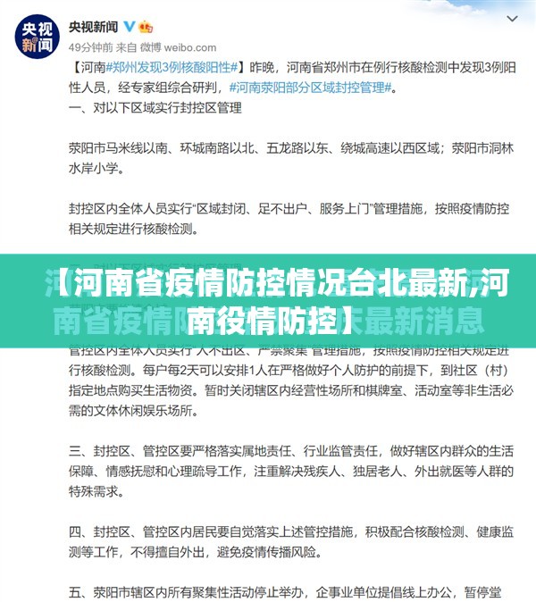 【河南省疫情防控情况台北最新,河南役情防控】