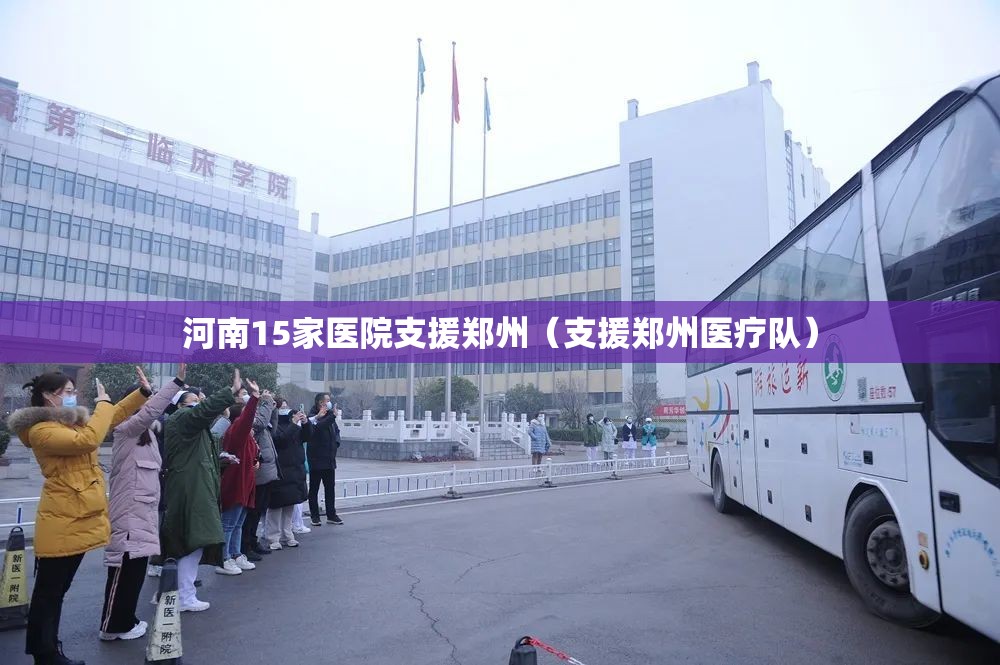 河南15家医院支援郑州（支援郑州医疗队）