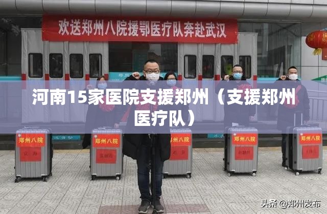河南15家医院支援郑州（支援郑州医疗队）