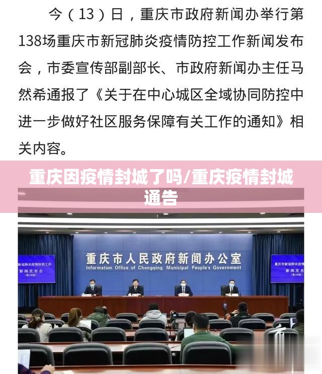 重庆因疫情封城了吗/重庆疫情封城通告