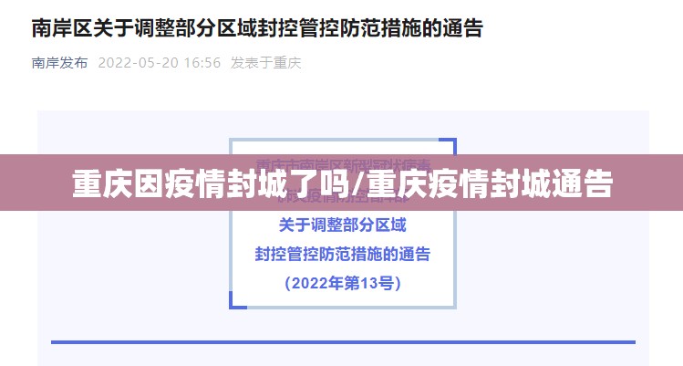 重庆因疫情封城了吗/重庆疫情封城通告
