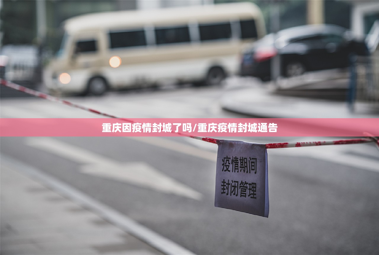 重庆因疫情封城了吗/重庆疫情封城通告