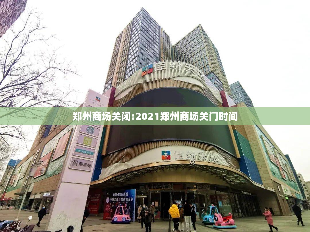 郑州商场关闭:2021郑州商场关门时间