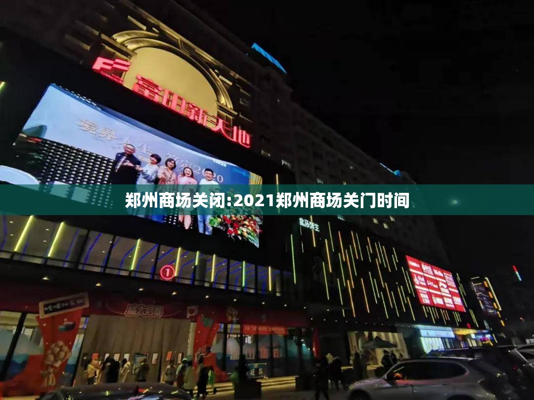 郑州商场关闭:2021郑州商场关门时间